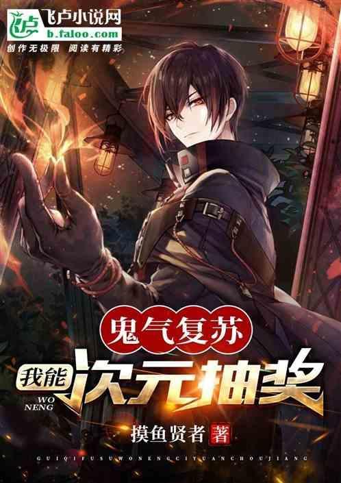 鬼气复苏 我有签到系统