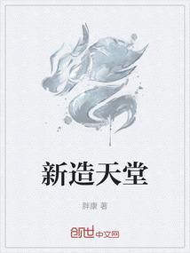 新天堂电