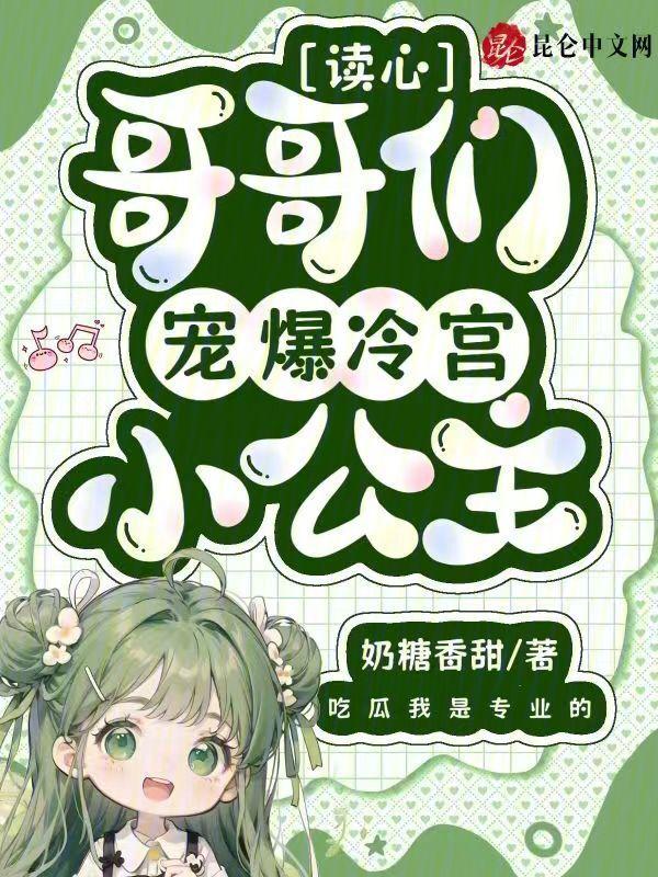 第一章哥哥们的团宠小公主