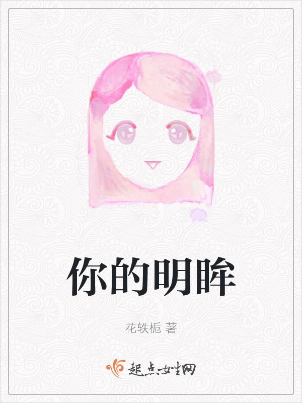 你的眼睛明亮