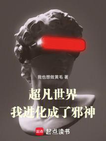 超凡进化类