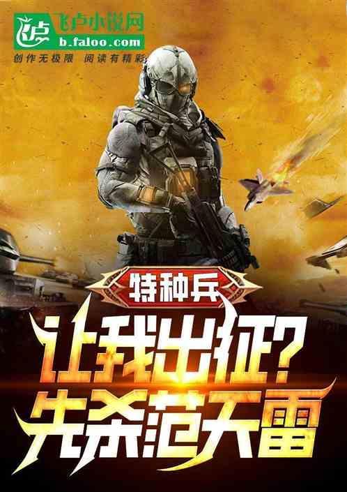特种兵开局让范天雷做卧底雷格格党