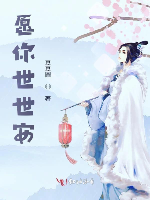 愿你一世安康