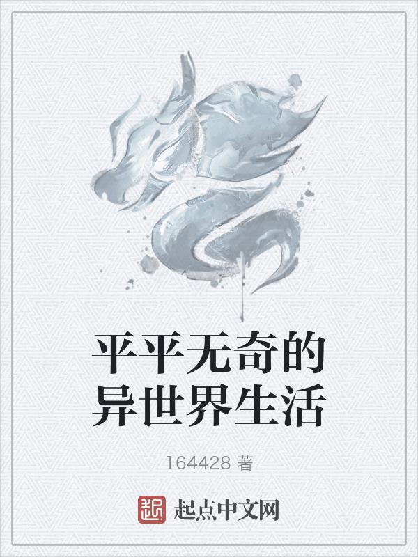 平平无奇的日子里