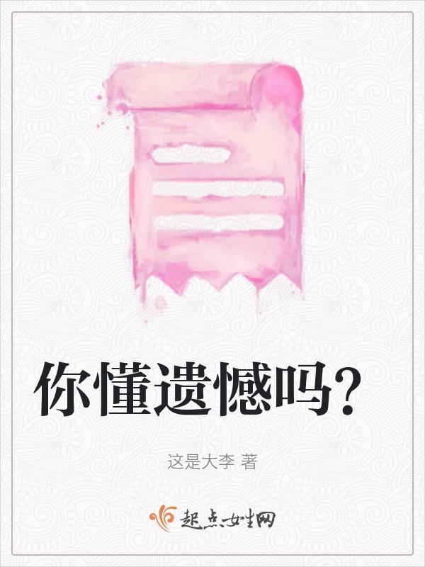 遗憾的是你