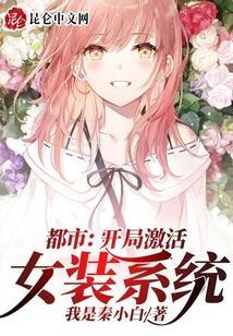 开局变身女装大佬