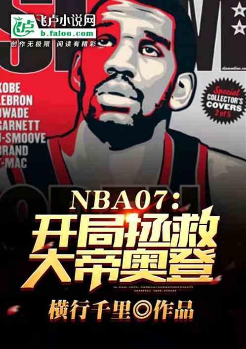 nba之开局巅峰奥尼尔