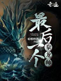 最后一个豢龙师免费听书