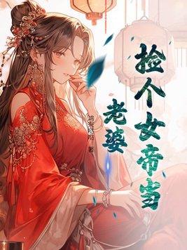 捡个女帝当老婆爆火短剧在线观看