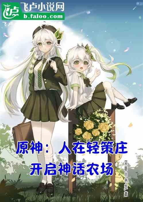 原神轻策山庄农家菜
