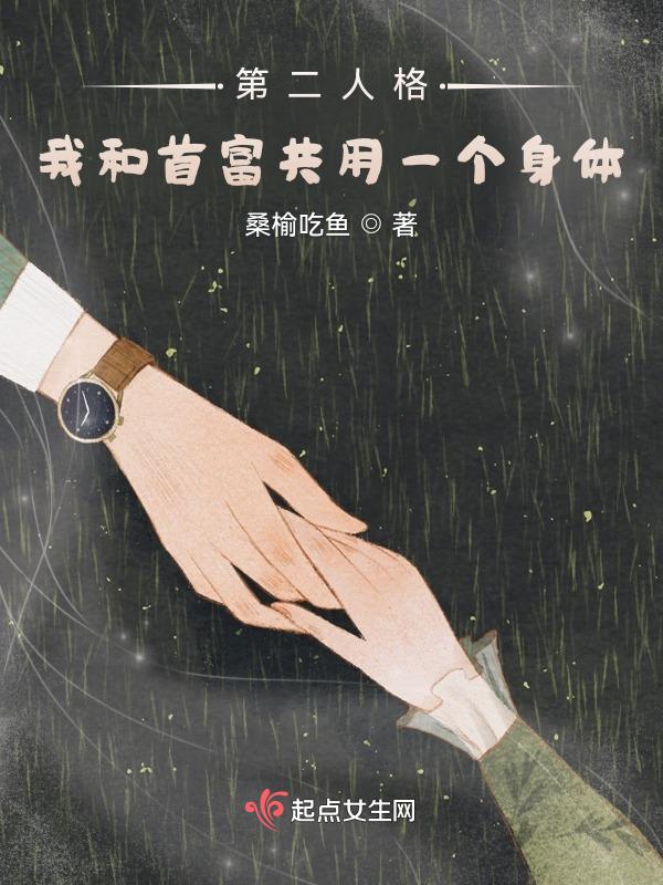 和第二人格he