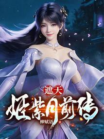 遮天里面的姬紫月