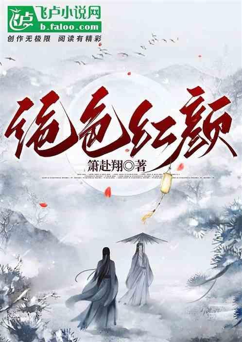 绝世红颜1-100大结局