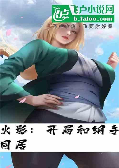 火影开局纲手要给我生孩子
