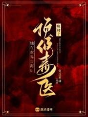 毒医倾世废柴逆天嫡小姐