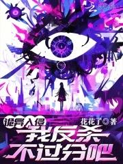 诡异入侵我反杀不过分吧风铃主牌