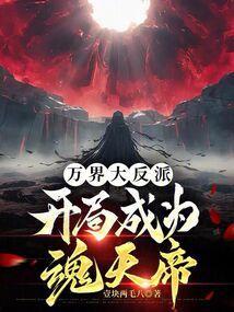万界之大反派