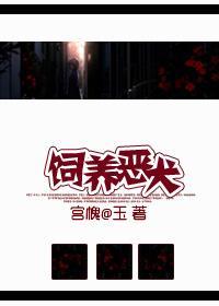 恶犬如何处理