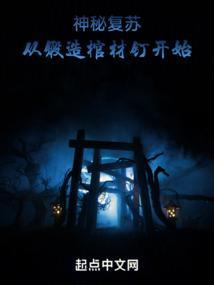 神秘复苏中