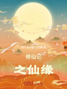 修仙奇缘传一