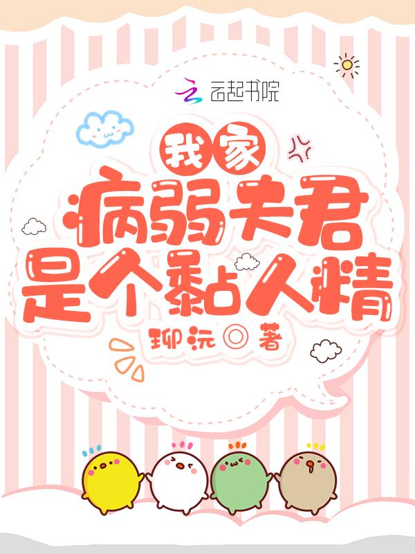 我的病弱夫君是天道32