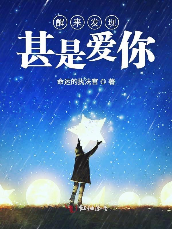 醒来觉得甚是爱你原文