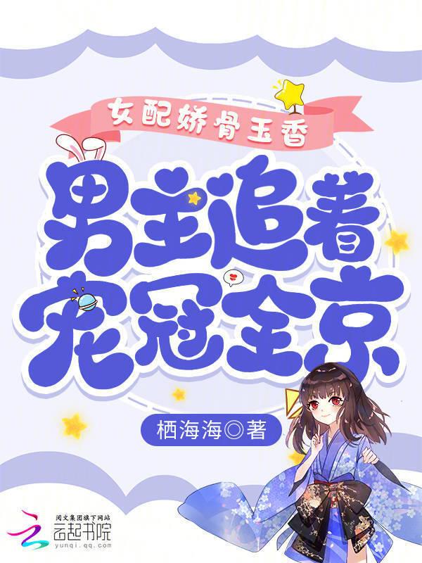 女配娇宠日常[穿书