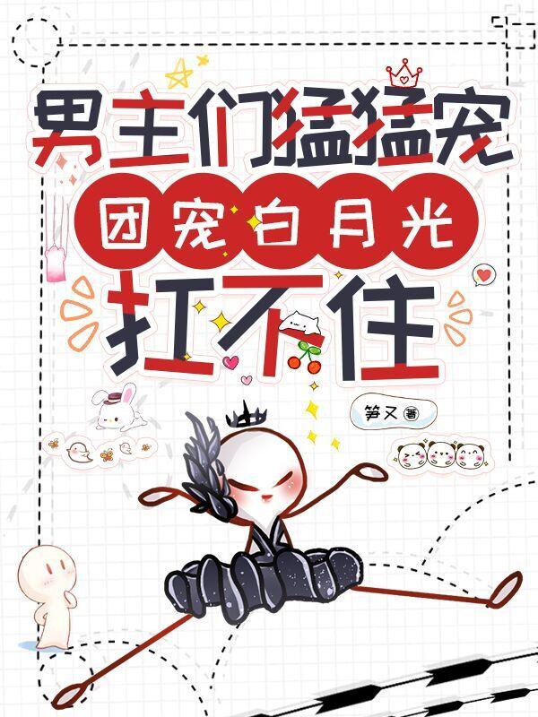 大佬的黑月光掉马后