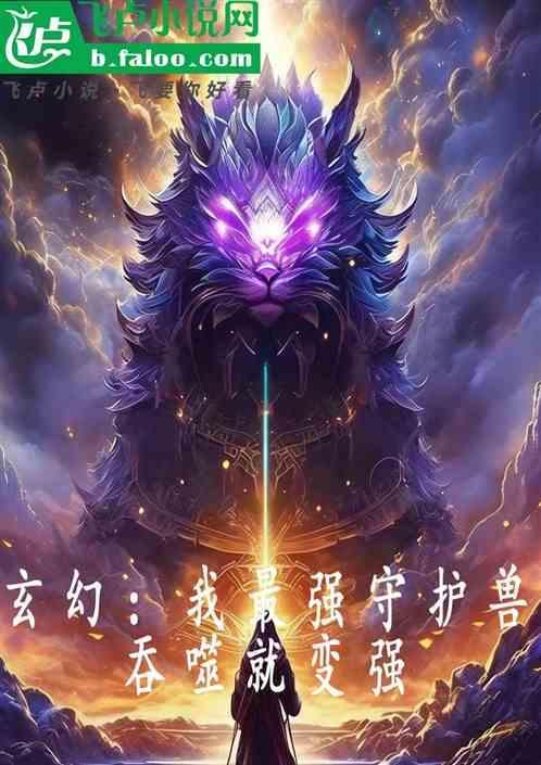最强守护神全文阅读