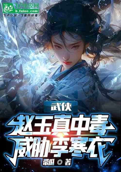 赵玉真和李寒衣见了几次