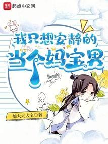我只想安静的当一个男神