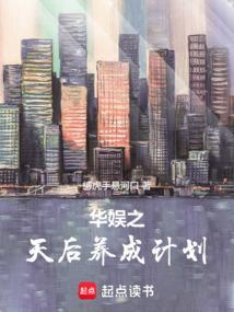 华娱之明星成长