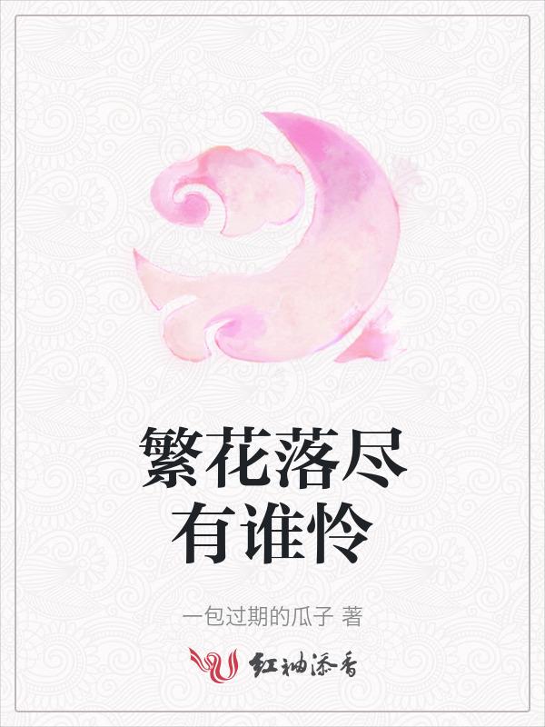 繁花落尽是哪首歌的歌词