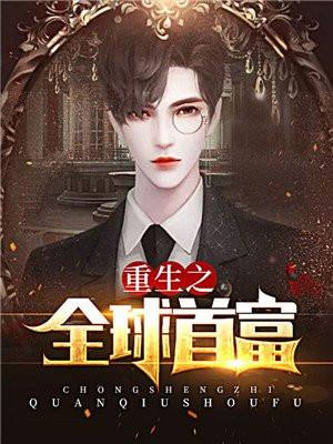 重生爷爷是九巨头之一的官场
