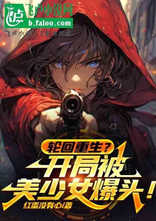 开局就轮回了千年