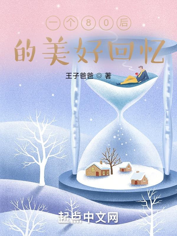 一个80后的往事