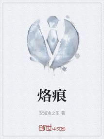 烙痕机