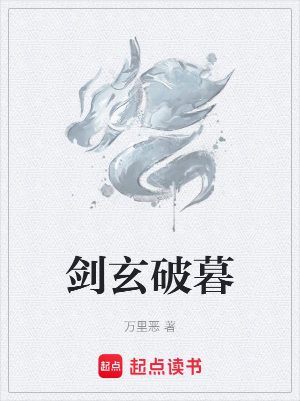 剑破无极百度百科