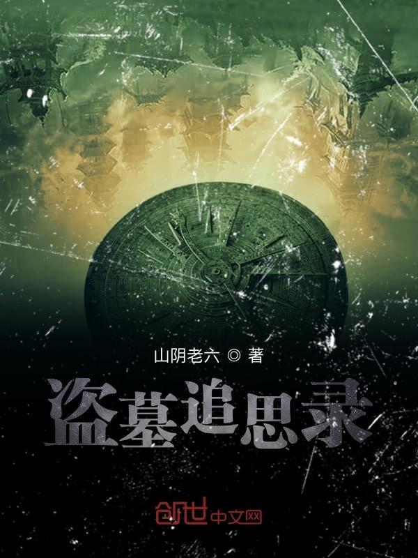 盗墓自录
