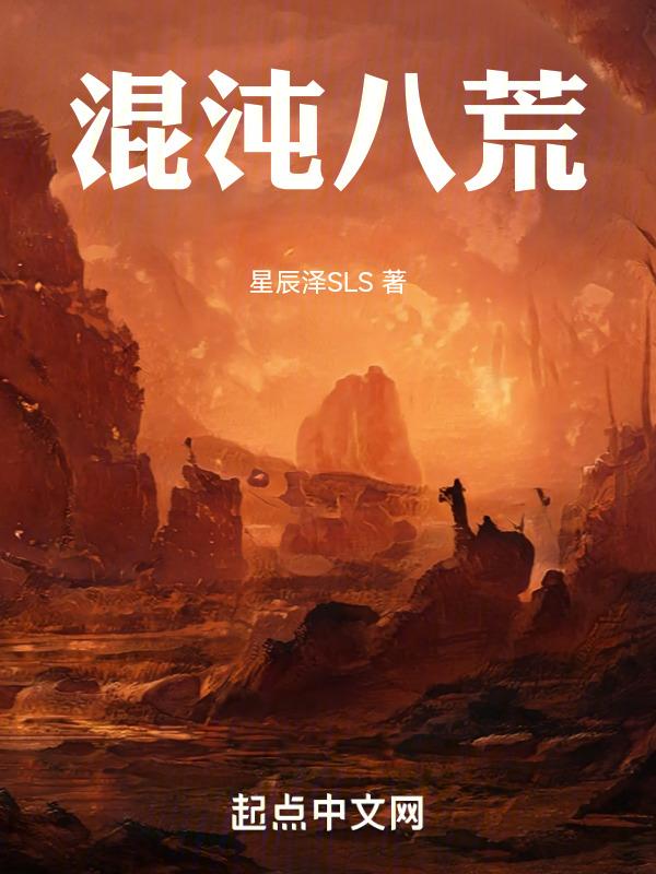 鬼谷八荒混沌之躯