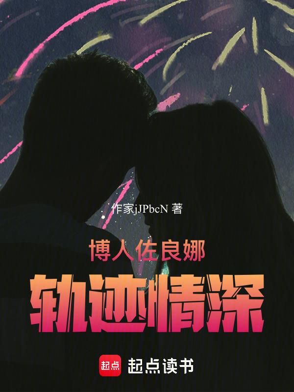 博人佐良娜情侣图