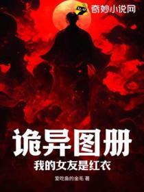 我的女友是女鬼在线阅读