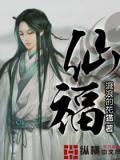 仙福永享寿与天齐能祝福人吗