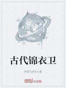 古代锦衣卫有女的吗