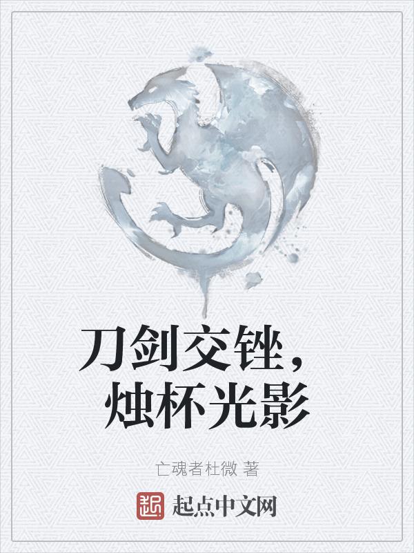 刀光剑影交错用日语怎么说