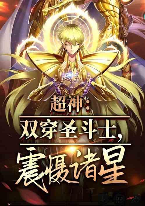 圣斗士穿越成为双鱼冥后
