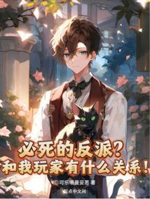 必死的反派?和我玩家有什么关系吗