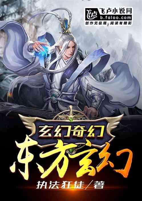 东方玄幻和西方奇幻
