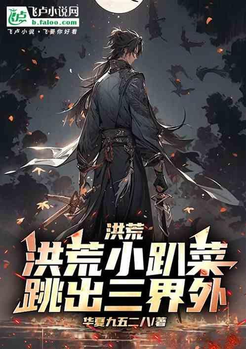 洪荒小祖宗
