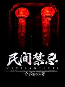 民间禁忌我在人间修功德